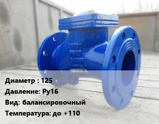 Клапан стальной 125 Ру16 балансировочный до +110